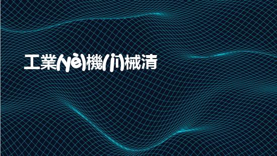 工業(yè)機(jī)械清洗解放城市繁忙河道的新利器，讓水流暢無(wú)阻！